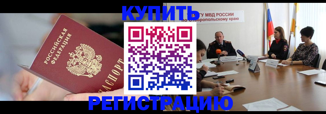 купить прописку в Южно-Сухокумске